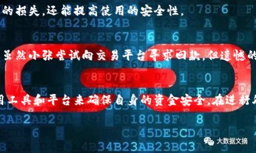   以太坊钱包地址字母大小写的重要性与如何处理 / 

 guanjianci 以太坊, 钱包地址, 字母大小写, 加密货币 /guanjianci 

引言
在加密货币的世界里，以太坊（Ethereum）作为一种广泛使用的区块链平台，其钱包地址的使用对于交易安全至关重要。以太坊的钱包地址是一个由 42 个字符组成的字符串，通常以 “0x” 开头，后面是 40 个十六进制字符。这些字符虽然在视觉上看似简单，但字母的大小写却具有潜在的重要性。

以太坊钱包地址的构成
以太坊钱包地址是根据公钥通过哈希算法生成的，其结构遵循一定的规则。一个标准的以太坊地址以 “0x” 开头，后续紧跟着 40 个字符。在这 40 个字符中，使用了 0-9 及 a-f（或 A-F）这 16 个字符表示 0 到 15 的十六进制数。这一点是否会影响到交易和安全是许多用户关心的问题。

字母大小写对以太坊交易的影响
以太坊钱包地址在制作时会有两种格式：全小写和混合大小写。全小写格式是最为常见的，但混合大小写（即 EIP-55 标准）引入了一种校验机制，可以帮助用户在输入地址时减少错误。这些地址的字母大小写并不是无足轻重的，实际上，它们涉及到地址的校验和安全性。

如何避免由于字母大小写导致的错误
普通用户在处理以太坊钱包地址时，可能会因为对字母大小写的混淆而导致错误。因此，在输入或粘贴钱包地址时，有几个建议可以帮助用户避免这类错误：首先，始终确认粘贴地址的完整性且完整性。其次，使用官方钱包或常用的平台可以帮助减少错误。此外，利用钱包提供的校验功能，也可在一定程度上避免错误的发生。

获取正确的以太坊钱包地址
为了确保您使用的是正确的以太坊钱包地址，建议使用经过验证的工具，如加密钱包应用程序、探索器（以太坊区块浏览器等），以确认地址的有效性。这样不仅可以避免由于输入不当造成的损失，还能提高使用的安全性。

真实用户故事：字母大小写引发的交易损失
小张是一名普通的以太坊投资者，他在一次交易中面临了因为字母大小写问题而导致的资金损失。他在一次转账时，粗心大意地将地址全小写，并最终错误地将资金转至一个错误的地址。虽然小张尝试向交易平台寻求回款，但遗憾的是由于区块链的去中心化特性，他的资金再也无法找回。这一事件深刻地警醒了他，也提醒了其他用户：在进行任何交易时，注意地址的字母大小写是关键的一步。

总结与建议
在以太坊的生态系统中，钱包地址的字母大小写至关重要。了解并尊重这些细节，对于保证您的投资安全具有重要意义。随着技术的进步，我们不仅需要掌握基本的信息，同时也要学会利用工具和平台来确保自身的资金安全。在进行外部转账时，不妨咪倚选用一些智能合约功能或友好的用户界面去简化这些步骤。最终，保护好您的以太坊钱包地址，确保每一笔交易都能顺利进行，这是每一个投资者都应当重视的事情。

以上便是关于以太坊钱包地址字母大小写的重要性以及相关注意事项的大致内容。希望这个深度分析为读者提供了更多有用的视角与信息。