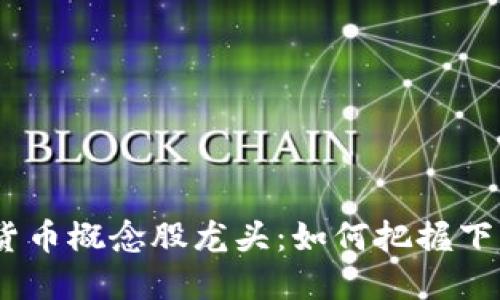 2024年数字货币概念股龙头：如何把握下一个投资机会