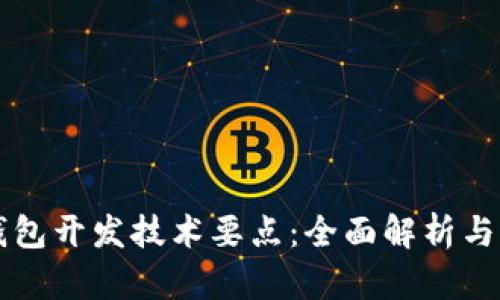以太坊钱包开发技术要点：全面解析与实用指南