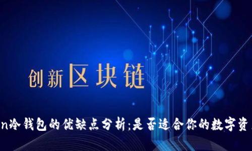 imToken冷钱包的优缺点分析：是否适合你的数字资产管理？