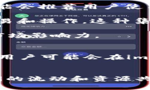 在讨论imToken和火币钱包的互导问题之前，我们需要先了解这两个钱包的特点和功能。

### imToken钱包概述
imToken是一款广受欢迎的数字货币钱包，支持多种区块链及其资产，提供简单便捷的跨链操作和Token管理功能。它不仅支持以太坊及其生态系统的代币，还支持多种其他区块链资产。

### 火币钱包概述
火币钱包是由火币交易所推出的一款综合性数字资产管理工具，除了支持多个区块链的资产外，还具备链上交易、DApp浏览等功能。火币钱包的最大特点是与火币交易所的紧密集成，用户可以方便地进行交易及资产管理。

### 二者的互导性
1. **互相引导用户**：imToken和火币钱包通常会通过合作、推广或宣传活动，促成用户之间的转移。例如，imToken可能会推荐用户使用火币钱包来进行交易，反之亦然。这样的合作可以提高用户活跃度和钱包的市场份额。

2. **技术集成**：在某些情况下，开发者可以通过API等技术手段，让imToken用户能够更方便地在火币钱包上进行交易和操作。这种集成功能有助于提升用户体验。

3. **市场宣传**：在进行市场宣传时，两者可能会在各自的平台上进行交叉推广，借助对方的用户基础来扩大自己的市场影响力。

### 具体案例分析
假设某个用户长期使用imToken钱包进行资产管理，同时发现火币钱包提供更为丰富的交易功能。基于这种情况，这位用户可能会在imToken钱包的推荐下，注册使用火币钱包，进而参与火币交易所的交易活动。这种用户路径的建立正是互导的一种体现。

### 结论
综上所述，imToken与火币钱包之间存在多种互导的可能性，通过引导用户、技术集成和市场宣传等方式，促进用户之间的流动和资源共享。为了更好地适应钱包市场的发展，双方应继续探索合作的方式，提供更为优质的用户体验。