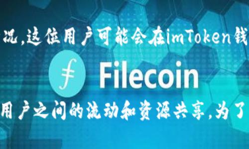 在讨论imToken和火币钱包的互导问题之前，我们需要先了解这两个钱包的特点和功能。

### imToken钱包概述
imToken是一款广受欢迎的数字货币钱包，支持多种区块链及其资产，提供简单便捷的跨链操作和Token管理功能。它不仅支持以太坊及其生态系统的代币，还支持多种其他区块链资产。

### 火币钱包概述
火币钱包是由火币交易所推出的一款综合性数字资产管理工具，除了支持多个区块链的资产外，还具备链上交易、DApp浏览等功能。火币钱包的最大特点是与火币交易所的紧密集成，用户可以方便地进行交易及资产管理。

### 二者的互导性
1. **互相引导用户**：imToken和火币钱包通常会通过合作、推广或宣传活动，促成用户之间的转移。例如，imToken可能会推荐用户使用火币钱包来进行交易，反之亦然。这样的合作可以提高用户活跃度和钱包的市场份额。

2. **技术集成**：在某些情况下，开发者可以通过API等技术手段，让imToken用户能够更方便地在火币钱包上进行交易和操作。这种集成功能有助于提升用户体验。

3. **市场宣传**：在进行市场宣传时，两者可能会在各自的平台上进行交叉推广，借助对方的用户基础来扩大自己的市场影响力。

### 具体案例分析
假设某个用户长期使用imToken钱包进行资产管理，同时发现火币钱包提供更为丰富的交易功能。基于这种情况，这位用户可能会在imToken钱包的推荐下，注册使用火币钱包，进而参与火币交易所的交易活动。这种用户路径的建立正是互导的一种体现。

### 结论
综上所述，imToken与火币钱包之间存在多种互导的可能性，通过引导用户、技术集成和市场宣传等方式，促进用户之间的流动和资源共享。为了更好地适应钱包市场的发展，双方应继续探索合作的方式，提供更为优质的用户体验。