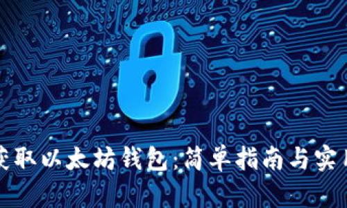 如何获取以太坊钱包：简单指南与实用技巧