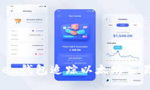 如何使用imToken钱包追踪以太坊交易，了解币的去向