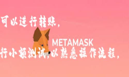 当然可以往以太坊钱包里转钱，以下是一些关键点和步骤，以确保您安全、有效地进行转账。

### 以太坊钱包转账的步骤

#### 1. 选择一个以太坊钱包
以太坊具有多种类型的钱包，包括软件钱包（如MetaMask、MyEtherWallet等）、硬件钱包（如Ledger、Trezor）、以及纸钱包。选择一个符合您需求的钱包类型。

#### 2. 获取您的以太坊钱包地址
每个以太坊钱包都有一个唯一的地址，它是以0x开头的一串数字和字母组合。在您的钱包中，找到并复制这个地址。这是您接收以太坊和其他基于以太坊的代币（如ERC-20代币）的地方。

#### 3. 确认转账的加密货币和金额
在开始转账之前，确认您要发送的加密货币类型（如ETH或者其他ERC-20代币）及数量。确保您有足够的余额来支付转账费用（Gas费）。

#### 4. 进行转账
- **使用交易所：** 如果您在交易所（如Coinbase、Binance等）上购买的以太坊，您可以直接从交易所转账到您的钱包地址。在交易所中找到取款或转账选项，输入您的以太坊地址以及金额，按照平台的指示完成转账。
- **使用其他钱包：** 如果您已经有其他钱包中的以太坊，打开该钱包，选择发送功能，输入目标钱包地址和金额，然后确认转账。

#### 5. 等待交易确认
以太坊网络会处理您的交易，您可以使用以太坊区块浏览器（如Etherscan）来查看您的交易状态。根据网络拥堵情况，转账确认时间可能会有所不同，通常在几分钟到几个小时之间。

### 注意事项
- **双重检查地址：** 在确认发送前，确保您的以太坊地址没有错误。加密货币转账是不可逆的，输入错误的地址可能会导致资金丢失。
- **Gas费：** 确保您了解以太坊的Gas费，以避免因不够的Gas导致转账失败。
- **安全性：** 始终确保您的私钥和助记词安全，不与任何人分享。

### 常见问题解答

- **我可以将比特币转到以太坊钱包吗？**
  不可以。比特币和以太坊是两种不同的加密货币，您只能将以太坊或基于以太坊的代币转入以太坊钱包。

- **转账失败的原因有哪些？**
  可能的原因包括输入错误的地址、Gas费设置过低、网络拥堵等。

- **我可以转账多少以太坊？**
  这取决于您的账户余额以及Gas费。只要您账户中有足够的ETH来支付转账金额和费用，就可以进行转账。

通过遵循上述步骤，您可以在以太坊网络上安全地进行转账。如果您是一位新手，建议您先进行小额测试，以熟悉操作流程。