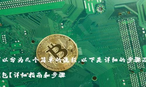 u将U转账到imToken钱包的步骤/u可以分为几个简单的流程。以下是详细的步骤及注意事项，帮助你更方便地进行转账。

### 如何将USDT转账到imToken钱包？详细指南和步骤
