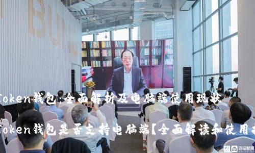 imToken钱包：全面解析及电脑端使用现状

imToken钱包是否支持电脑端？全面解读和使用指南