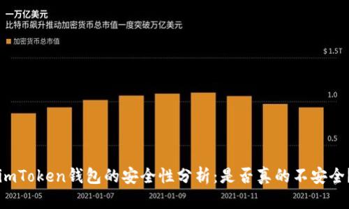 imToken钱包的安全性分析：是否真的不安全？