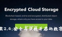 imToken钱包下载2.4：安全与