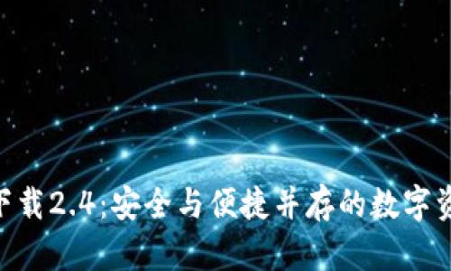 imToken钱包下载2.4：安全与便捷并存的数字资产管理新选择