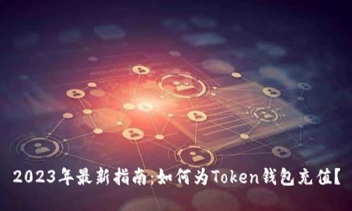 2023年最新指南：如何为Token钱包充值？