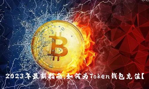 2023年最新指南：如何为Token钱包充值？