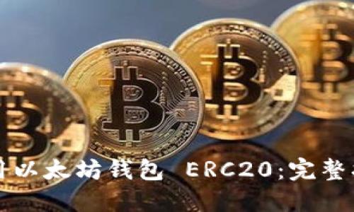 如何下载和使用以太坊钱包 ERC20：完整指南与最佳实践