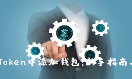 如何在ImToken中添加钱包：新手指南与实用技巧