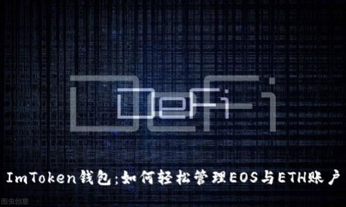 ImToken钱包：如何轻松管理EOS与ETH账户
