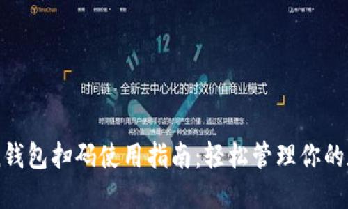 imToken钱包扫码使用指南：轻松管理你的数字资产