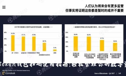 imToken钱包扫码使用指南：轻松管理你的数字资产