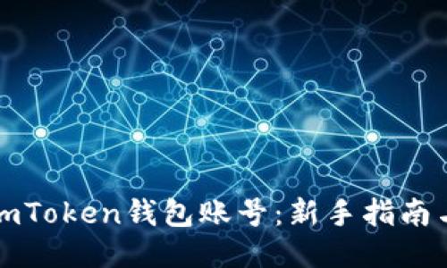 如何注册imToken钱包账号：新手指南与安全须知