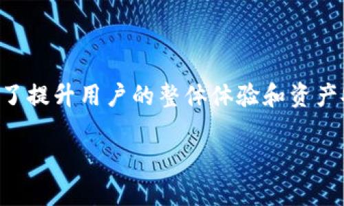 ImToken钱包升级期间资产安全性解析：你需要知道的真相
ImToken, 钱包升级, 资产安全, 数字货币/guanjianci

引言
在数字货币领域，钱包是每个投资者的核心工具。它不仅储存着我们的资产，也是我们与市场对接的重要桥梁。随着技术的发展，ImToken钱包不断进行版本升级，以提升安全性和用户体验。然而，很多用户在进行钱包升级时，心中难免会有一丝担忧：资产会不会在这升级过程中丢失？本文将对此进行详细解析，帮助用户更好地理解ImToken钱包的升级流程及资产安全性。

ImToken钱包简介
ImToken是一款广受欢迎的数字资产钱包，支持多种主流区块链资产的存储和交易。凭借其用户友好的界面和高度的安全性，ImToken已经吸引了全球数百万用户。作为一款非托管钱包，ImToken允许用户对自己的私钥进行完全控制，从而保障用户资产的安全。

钱包升级的必要性
正如软件需要不断更新以修复漏洞、增加新功能，数字货币钱包也需要频繁升级以确保安全性及用户体验。ImToken钱包升级的原因主要包括：
ul
li修复安全漏洞：及时修复可能被黑客利用的安全隐患。/li
li性能提升：通过代码，提高钱包的运行速度。/li
li新功能添加：增加用户所需的新交易功能，满足市场需求。/li
li兼容性改善：适配新的区块链技术，以支持更多的资产。/li
/ul

资产丢失的风险分析
对于用户最关心的问题：在钱包升级过程中，资产会不会丢失？虽然技术上不排除任何可能性，但ImToken wallet在设计时已经充分考虑到这一因素。以下是一些可能导致资产丢失的情况：
ul
li操作不当：用户在升级过程中未按要求操作，导致私钥或助记词丢失。/li
li网络问题：不稳定的网络连接可能会导致交易信息未能成功同步。/li
li恶意软件：用户设备中存在恶意软件，可能会拦截关键信息。/li
/ul
然而，ImToken在升级过程中采取了一系列的安全措施，以最小化用户资产风险。

升级前的准备工作
为了最大程度保护个人资产，在进行ImToken钱包升级之前，用户应采取以下准备措施：
ul
listrong备份助记词和私钥：/strong在进行任何钱包更改之前，请确保将助记词和私钥备份在安全的地方。即便在最坏的情况下，你也能凭借这两者恢复资产。/li
listrong更新到最新版本：/strong确保你使用的是ImToken的最新版本，避免因为版本过旧导致的安全隐患。/li
listrong检查网络环境：/strong在稳定的网络环境下进行升级，避免因网络问题导致的中断。/li
listrong保持设备安全：/strong定期更新杀毒软件，确保设备不被恶意软件感染。/li
/ul

升级中的资产安全
在升级过程中，ImToken会采用加密通信技术，将用户的资产信息保护在安全通道内。这意味着即使在升级期间，资产的实际存储和管理仍由用户掌控，无需担心资产被盗或丢失。

升级后的安全检查
完成钱包升级后，用户应进行以下安全检查：
ul
listrong确认资产余额：/strong打开钱包，核对资产余额是否与升级前一致。/li
listrong尝试小额交易：/strong在确认一切正常后，可以进行小额测试交易，进一步确认钱包功能是否正常。/li
listrong更新安全设置：/strong每次升级后检查并更新安全设置，确保钱包依然处于最佳安全状态。/li
/ul

用户的成功案例
在ImToken社区中，很多用户分享了他们关于钱包升级的成功案例。一位来自上海的用户小张分享了他在升级过程中所采取的谨慎措施：
“在我升级ImToken钱包之前，我确保了备份了我的助记词和私钥，并在一个稳定的Wifi环境下进行的升级。我甚至给我的朋友推荐了这个过程，他们都非常赞同我的做法。升级后，我不仅没有遇到任何问题，钱包的速度和稳定性都有明显提升！”

常见问题解答
在ImToken钱包的升级过程中，用户往往会有一些疑问，我们列出了一些常见问题及解答，帮助用户更好地理解。
ul
listrongQ: 升级后我的资产会消失吗？/strongbrA: 不会。用户的资产存储在区块链上，与钱包的升级无关。/li
listrongQ: 我需要更新我的助记词吗？/strongbrA: 不需要，助记词是钱包的唯一标识，升级过程不会更改变。/li
listrongQ: 倘若交易未完成怎么办？/strongbrA: 请耐心等待，通常交易会在网络稳定后自动完成。/li
/ul

总结
在ImToken钱包的升级过程中，用户只需要保持警惕，并采取必要的安全措施，就可以安心升级而无需担心资产丢失。钱包升级不仅是为了修复漏洞和添加新功能，更是为了提升用户的整体体验和资产安全。通过正确的操作与管理，用户完全可以放心地享受数字货币带来的便利和收益。

在这个波动的数字货币市场，安全是每个投资者都不容忽视的话题。希望每位ImToken用户都能把握好资产安全的基本原则，享受数字资产带来的美好生活。