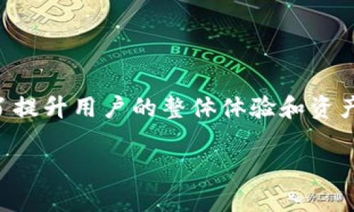 ImToken钱包升级期间资产安全性解析：你需要知道的真相
ImToken, 钱包升级, 资产安全, 数字货币/guanjianci

引言
在数字货币领域，钱包是每个投资者的核心工具。它不仅储存着我们的资产，也是我们与市场对接的重要桥梁。随着技术的发展，ImToken钱包不断进行版本升级，以提升安全性和用户体验。然而，很多用户在进行钱包升级时，心中难免会有一丝担忧：资产会不会在这升级过程中丢失？本文将对此进行详细解析，帮助用户更好地理解ImToken钱包的升级流程及资产安全性。

ImToken钱包简介
ImToken是一款广受欢迎的数字资产钱包，支持多种主流区块链资产的存储和交易。凭借其用户友好的界面和高度的安全性，ImToken已经吸引了全球数百万用户。作为一款非托管钱包，ImToken允许用户对自己的私钥进行完全控制，从而保障用户资产的安全。

钱包升级的必要性
正如软件需要不断更新以修复漏洞、增加新功能，数字货币钱包也需要频繁升级以确保安全性及用户体验。ImToken钱包升级的原因主要包括：
ul
li修复安全漏洞：及时修复可能被黑客利用的安全隐患。/li
li性能提升：通过代码，提高钱包的运行速度。/li
li新功能添加：增加用户所需的新交易功能，满足市场需求。/li
li兼容性改善：适配新的区块链技术，以支持更多的资产。/li
/ul

资产丢失的风险分析
对于用户最关心的问题：在钱包升级过程中，资产会不会丢失？虽然技术上不排除任何可能性，但ImToken wallet在设计时已经充分考虑到这一因素。以下是一些可能导致资产丢失的情况：
ul
li操作不当：用户在升级过程中未按要求操作，导致私钥或助记词丢失。/li
li网络问题：不稳定的网络连接可能会导致交易信息未能成功同步。/li
li恶意软件：用户设备中存在恶意软件，可能会拦截关键信息。/li
/ul
然而，ImToken在升级过程中采取了一系列的安全措施，以最小化用户资产风险。

升级前的准备工作
为了最大程度保护个人资产，在进行ImToken钱包升级之前，用户应采取以下准备措施：
ul
listrong备份助记词和私钥：/strong在进行任何钱包更改之前，请确保将助记词和私钥备份在安全的地方。即便在最坏的情况下，你也能凭借这两者恢复资产。/li
listrong更新到最新版本：/strong确保你使用的是ImToken的最新版本，避免因为版本过旧导致的安全隐患。/li
listrong检查网络环境：/strong在稳定的网络环境下进行升级，避免因网络问题导致的中断。/li
listrong保持设备安全：/strong定期更新杀毒软件，确保设备不被恶意软件感染。/li
/ul

升级中的资产安全
在升级过程中，ImToken会采用加密通信技术，将用户的资产信息保护在安全通道内。这意味着即使在升级期间，资产的实际存储和管理仍由用户掌控，无需担心资产被盗或丢失。

升级后的安全检查
完成钱包升级后，用户应进行以下安全检查：
ul
listrong确认资产余额：/strong打开钱包，核对资产余额是否与升级前一致。/li
listrong尝试小额交易：/strong在确认一切正常后，可以进行小额测试交易，进一步确认钱包功能是否正常。/li
listrong更新安全设置：/strong每次升级后检查并更新安全设置，确保钱包依然处于最佳安全状态。/li
/ul

用户的成功案例
在ImToken社区中，很多用户分享了他们关于钱包升级的成功案例。一位来自上海的用户小张分享了他在升级过程中所采取的谨慎措施：
“在我升级ImToken钱包之前，我确保了备份了我的助记词和私钥，并在一个稳定的Wifi环境下进行的升级。我甚至给我的朋友推荐了这个过程，他们都非常赞同我的做法。升级后，我不仅没有遇到任何问题，钱包的速度和稳定性都有明显提升！”

常见问题解答
在ImToken钱包的升级过程中，用户往往会有一些疑问，我们列出了一些常见问题及解答，帮助用户更好地理解。
ul
listrongQ: 升级后我的资产会消失吗？/strongbrA: 不会。用户的资产存储在区块链上，与钱包的升级无关。/li
listrongQ: 我需要更新我的助记词吗？/strongbrA: 不需要，助记词是钱包的唯一标识，升级过程不会更改变。/li
listrongQ: 倘若交易未完成怎么办？/strongbrA: 请耐心等待，通常交易会在网络稳定后自动完成。/li
/ul

总结
在ImToken钱包的升级过程中，用户只需要保持警惕，并采取必要的安全措施，就可以安心升级而无需担心资产丢失。钱包升级不仅是为了修复漏洞和添加新功能，更是为了提升用户的整体体验和资产安全。通过正确的操作与管理，用户完全可以放心地享受数字货币带来的便利和收益。

在这个波动的数字货币市场，安全是每个投资者都不容忽视的话题。希望每位ImToken用户都能把握好资产安全的基本原则，享受数字资产带来的美好生活。
