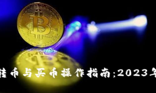 imToken钱包转币与买币操作指南：2023年最新方法解析