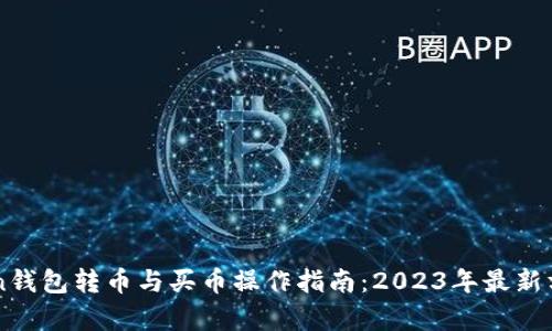imToken钱包转币与买币操作指南：2023年最新方法解析