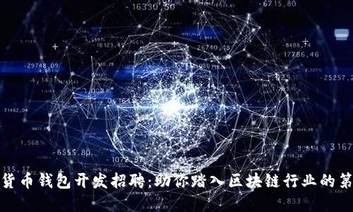 数字货币钱包开发招聘：助你踏入区块链行业的第一步