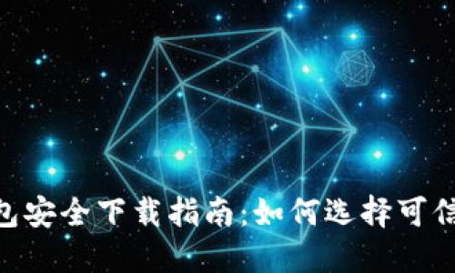 imToken钱包安全下载指南：如何选择可信的下载渠道