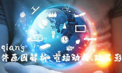 bianqiang/bianqiang
数字货币午间涨停原因解析：市场动向、政策影响与投资者心理