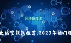 以太坊空钱包推荐：2023年