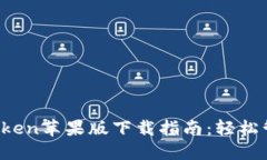 2023年最新imtoken苹果版下载