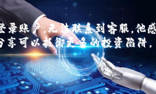   揭秘数字货币Lamb骗局：警惕新兴投资陷阱 / 

 guanjianci 数字货币, Lamb骗局, 投资陷阱, 加密货币 /guanjianci 

引言
近年来，数字货币逐渐走入公众视野，吸引了无数投资者的关注。然而，随着这种新兴资产的流行，各种骗局也如雨后春笋般冒出，其中以Lamb骗局尤为典型。在这篇文章中，我们将深度探讨Lamb骗局的来龙去脉，揭示其背后的真相，并提醒广大投资者如何避免陷入类似的陷阱。

什么是Lamb骗局？
Lamb骗局是一个以数字货币为幌子的投资骗局，通常表现为高收益的承诺，但实则是靠新投资者的资金来支付老投资者的回报。这种模式被称为“庞氏骗局”。在Lamb骗局中，投资者被引诱投资于一个看似合法的平台，承诺短时间内获得高额回报，但实际上这些回报是用后来的投资人资金来偿还前面的投资者。

骗局的初显
这个骗局的最初展现往往是通过“朋友推荐”或社交媒体广告，许多投资者都是通过这样的方式第一次听说“Lamb”。在阳光明媚的下午，一个朋友向你展示了他在Lamb平台上赚取的高额收益，激起了你的好奇心。你看到截图中他短短几周内收益翻倍的数字，不知不觉中，你也开始寻求这笔“稳赚不赔”的机会。

拉拢投资者的策略
Lamb骗局利用了一些心理战术来吸引和留住投资者。首先是通过虚假的名人代言，伪造的成功案例，加上精心设计的网站界面，给人以可信的印象。进入该平台后，投资者看到的都是华丽的图表和积极的用户反馈，仿佛一场无风险的财务盛宴。br在这个过程中，早期投资者会被“锁定”，因为他们的回报来自于后期进入的人。随着时间的推移，这种模式的表象逐渐崩溃。

深入挖掘：Lamb的运作机制
Lamb的运作机制可以分为几个阶段。首先，它会通过高额的回报吸引投资者入驻，接着以“安全投资”为标签，在各种社交圈中制造舆论。在这个过程中，平台会不断放出利润的分红，款项直接汇入投资者账户，让他们产生投资的依赖感。br然而，在背后，平台实际上并没有什么真正的投资项目，持续的高回报是通过不断吸纳新投资者的资金来维持的。

受害者的声音
许多受害者在被骗后的惨痛经历常常值得我们深思。一位名叫小张的投资者曾告诉我，她由于看到朋友的介绍，决定将自己的积蓄投入Lamb。她回忆起第一次在平台上看到自己的账户余额快速增长的激动心情，仿佛看到了财富的曙光。然而，当她试图取出资金时，账户却显示“正在审核”，她的心凉了下来。最终，当她意识到自己被欺诈了，账户中的资金已无法取出，而她的所有积蓄也随之化为泡影。

如何识别数字货币骗局？
识别数字货币骗局并不是一件简单的事情，但有几个特征可以帮助降低风险。首先，过于美好的投资承诺通常是不可信的，任何能确保高收益并且没有风险的项目，必然要提高警惕。其次，缺乏透明度的平台，特别是没有可靠的团队背景、高度保密的财务情况，都可能意味着潜在的风险。此外，真正的区块链项目往往会有清晰的白皮书和实用的应用场景，而骗子们通常利用复杂的术语和不明确的概念来掩盖本质。

提升警惕：不再成为下一位受害者
在面对越来越多的数字货币骗局时，提升警惕是非常重要的。可以从以下几个方面进行防范：br1. **多方信息来源**：在决定投资之前，尽量查找多方信息，了解项目的真实情况，尤其是其团队、技术背景和市场反响。br2. **小额试水**：如果决定投资新项目，不妨先小额试水，观察其真实性和合法性。br3. **求助专家**：在不确定的情况下，可以寻求专业的财经顾问帮助分析和判断，避免盲目跟风。

结语
随着数字货币的普及，投资者的智慧与警惕性显得尤为重要。对于Lamb这样的骗局，我们不仅要有意识去规避，更应当能从中吸取教训，提升自我保护的能力。只有这样，我们才能在波谲云诡的数字货币市场中，稳步前行，真正实现财富的增长。

附录：真实案例分析
除了小张的案例外，另一个真实的故事也值得分享。小李是一名网络工程师，他在一次行业交流会上听说了Lamb。他出于对加密货币的好奇，投入了3万元。然而，几个月后，他发现自己无法再登录账户，无法联系到客服。他感到极度的失落和愤怒，没有人能够解释这个平台为何消失。
最后，小李联合其他受害者发起了一场网络维权，虽然最终没有得到任何赔偿，但他们希望通过揭示真相，警醒更多人。在这个过程中，他们不仅感受到了社区的力量，也意识到，信息的透明与分享可以抵御更多的投资陷阱。

在当今时代，信息触手可及，但却也充满了噪音。在这样的环境中，我们每个人都需要具备辨识真伪的能力，以更为理性的态度面对数字货币市场，才能躲避那些隐秘的陷阱。