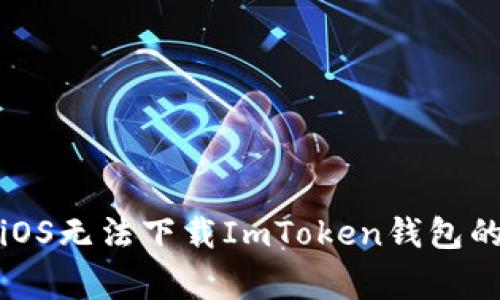 如何解决iOS无法下载ImToken钱包的常见问题