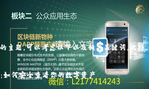 关于“以太坊查看钱包”的主题，可以考虑以下以及相关关键词。此外，我将提供一份内容大纲。


以太坊查看钱包全攻略：如何安全查看你的数字资产