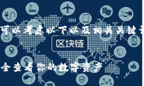 关于“以太坊查看钱包”的主题，可以考虑以下以及相关关键词。此外，我将提供一份内容大纲。


以太坊查看钱包全攻略：如何安全查看你的数字资产