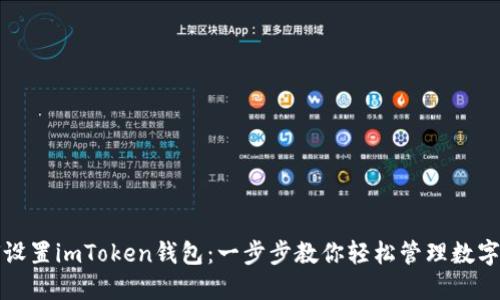 如何设置imToken钱包：一步步教你轻松管理数字资产