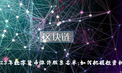 2023年数字货币涨停股票名单：如何把握投资机会