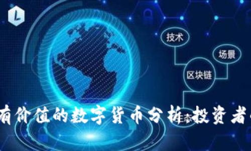 2023年最有价值的数字货币分析：投资者的正确选择