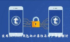 使用imToken钱包的必要性与