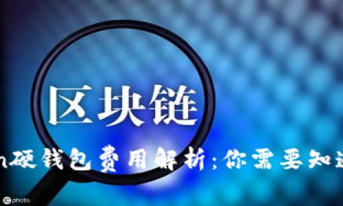 imToken硬钱包费用解析：你需要知道的一切