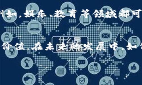 非货币数字资产包括哪些？深度解析数字时代的投资新选择

非货币数字资产, 区块链技术, NFT, 数字艺术/guanjianci

一、非货币数字资产的概念解析
非货币数字资产，顾名思义，是指那些在形式上为数字化的，但并不直接作为货币使用的资产。这类资产在区块链技术的影响下，逐渐进入投资者的视野。对于投资者而言，它们提供了不同于传统金融资产的机会和挑战。在这一部分，我们将深入探讨非货币数字资产的定义及其特征。

二、非货币数字资产的主要类型
在当前数字经济快速发展的背景下，非货币数字资产的类别日渐丰富。以下是几种主要类型的非货币数字资产：

h41. 数字艺术（NFT）/h4
数字艺术通过非同质化代币（NFT）进行交易和收藏，彻底改变了艺术品的销售和拥有方式。想象一下，一个年轻的艺术家在阳光明媚的工作室里创作，一幅全新的数字画作在屏幕上逐渐成型。她通过NFT将这幅作品上链，将其卖给了全球各地的收藏者。这样的场景正是当今艺术界的现实。

h42. 虚拟房地产/h4
随着元宇宙的兴起，虚拟房地产开始引起越来越多的关注。在虚拟世界中，人们可以购买、出售或开发虚拟土地。例如，一个买家在一个虚拟社区中花费数千美元购买一块数字土地，然后将其开发成一个虚拟商店或展示大厅。

h43. 游戏物品/h4
游戏行业也是非货币数字资产的重要市场。从经典的角色扮演游戏中的武器与道具，到现代在线游戏中的皮肤与角色，玩家们可以通过交易获得或失去这些数字物品。想象一位玩家，在寂静的晚上，沉浸在他的虚拟世界中，通过不断的努力，终于获得了那把梦寐以求的稀有剑。

h44. 版权和专利/h4
在数字创作日益普及的今天，数字版权及专利同样可以视为非货币数字资产。举个例子，一位作家通过数字平台发表了新书，并为其注册了版权。她的作品不仅在现实中赚取收入，同时在数字世界里，版权本身也成为了一种可以交易和增值的资产。

三、非货币数字资产的市场现状与发展趋势
当今，非货币数字资产市场正在迅速发展。以NFT为例，在过去的一年中，这一市场的成交额几乎呈几何级数增长。与此同时，虚拟房地产的热度也在不断攀升，越来越多的投资者意识到其潜在的价值。
在这一过程中，技术的发展是推动市场扩张的主要动力。区块链技术的应用，使得交易过程透明且安全，这让更多的参与者愿意加入这一市场。然而，随着市场的快速发展，相关政策和监管也显得愈发重要。如何保障投资者的权益，防止欺诈行为，将是未来市场的一大挑战。

四、如何投资非货币数字资产
对于有意投资非货币数字资产的人而言，了解市场动态和资产特性至关重要。以下是几点建议：

h41. 学习并了解市场/h4
在投资之前，建议深入学习非货币数字资产的相关知识，包括市场行情、不同资产类别的特点及其方兴未艾的潜力。

h42. 风险评估/h4
任何投资都有风险，非货币数字资产的市场波动性更大。在做出投资决策之前，合理评估风险是必要的步骤。

h43. 多元化投资组合/h4
为了降低风险，建议将投资分散在不同类型的非货币数字资产上。例如，结合购买一些NFT和虚拟房地产，可以在一定程度上平衡风险和收益。

五、非货币数字资产的未来展望
随着技术的不断进步和社会对数字资产认知的加深，非货币数字资产的未来充满了希望。预计在未来，更多的领域会结合该资产形式。例如，娱乐、教育等领域都可能是下一个数字资产浪潮的发源地。

六、结语
非货币数字资产正在迅速成为现代社会不可忽视的一部分。无论是艺术、游戏还是数字版权，越来越多的人开始意识到这些资产的投资价值。在未来的发展中，如何合理利用和投资这类资产将是每个投资者需面对的新课题。未来的数字世界，充满了未知与惊喜，也值得我们每一个人去探索和追寻。

以上是关于非货币数字资产的详细分析和研究。希望对您在了解和投资非货币数字资产的过程中，提供有益的参考与启发。