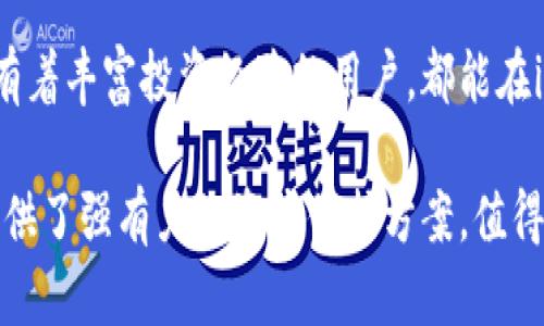   imToken冷钱包使用体验与安全性分析 / 

 guanjianci imToken, 冷钱包, 数字资产安全, 区块链钱包 /guanjianci 

一、引言

随着区块链技术的迅猛发展，越来越多的人开始接触、使用和投资加密货币。在这其中，数字资产的安全性问题不容忽视。作为用户，我们需要找到一种既安全又便利的方式来存储我们的数字资产。而imToken作为一款广受欢迎的数字钱包，其冷钱包的安全性及使用体验引发了许多用户的关注。本文将围绕imToken的冷钱包展开分析，包括其特点、安全性、用户体验及实际场景应用等方面。

二、什么是冷钱包？

冷钱包是一种不与互联网直接连接的加密货币存储方式。相比热钱包（在线钱包），冷钱包在安全性上有着显著的优势。冷钱包有多种形式，包括硬件钱包、纸钱包以及软件钱包中的冷存储选项。imToken的冷钱包则是通过私钥的离线存储来保护用户资产，从而实现了较高的安全性。

三、imToken冷钱包的基本特点

imToken冷钱包的设计旨在为用户提供方便、安全的资产管理体验。以下是其几个主要特点：

h41. 私钥控制/h4
用户在imToken中掌握自己的私钥，这意味着用户对其资产拥有完全的控制权。私钥不会被上传到任何服务器上，从根本上降低了被黑客攻击的风险。

h42. 多重安全保护/h4
imToken采用多重签名及设备绑定等安全机制，确保只有经过授权的设备才能进行资产交易。这一机制大大提高了资产的安全性。

h43. 用户友好的界面/h4
imToken的界面设计，即便是新手用户也能轻松上手。在冷钱包的设置及使用过程中，整个流程都有清晰的指引，大大降低了用户的学习成本。

h44. 绿色公链生态系统/h4
作为一个支持多个公链的数字钱包，imToken不仅支持主流的以太坊、比特币等币种，还支持一些新兴的区块链项目，用户可以一站式管理多类数字资产。

四、imToken冷钱包的安全性分析

安全性是选择数字钱包的重要考量因素之一，尤其是在近年来层出不穷的黑客事件中。imToken的冷钱包在安全性方面具备以下几个优势：

h41. 离线存储，防止网络攻击/h4
imToken冷钱包的私钥存储在离线环境中，极大减少了被黑客攻击的风险。即便是网络攻击者，也无法直接获取用户的私钥，从而保护了资产的安全。

h42. 定期安全审计/h4
imToken团队定期进行安全审计，确保其系统和代码的安全性。通过不断的技术迭代及安全升级，imToken能够及时修复可能出现的安全漏洞。

h43. 实时风控监测/h4
imToken通过大数据分析和机器学习技术，实时监测账户行为，及时发现可疑交易并做出响应，极大提高资金的安全性。

五、用户体验与场景应用

除了安全性，用户体验同样重要。imToken冷钱包在实际使用中，为用户提供了流畅的操作体验。让我们通过几个具体场景来看看用户如何与imToken互动：

h4场景一：阳光洒在木桌上的投资决策/h4
春日的午后，阳光透过窗帘洒在老旧的木桌上。小李坐在桌前，正在浏览imToken app，准备进行他的新一轮投资。在开盘前，他仔细查看了自己冷钱包中的资产，和平时的差不多。但他对市场行情的波动有些犹豫。imToken的实时行情提示很及时，帮助他快速做出判断。无论是买入还是卖出，只需轻点几下，他便能够轻松完成交易，无需担心手中的资产会遭到外界的威胁。

h4场景二：与朋友的欢聚时光/h4
周末的晚上，小张与朋友们在家中欢聚。他们分享着生活中的点点滴滴，聊起了最近的投资状况。小张兴致勃勃地向朋友们展示了imToken的冷钱包，讲述着他如何利用冷钱包保护自己的资产。朋友们都对数字资产产生了浓厚的兴趣，纷纷要求小张帮忙注册。小张耐心地示范了如何下载、安装以及设置冷钱包，轻松地让大家都加入了这个数字资产的大家庭。

h4场景三：突发的安全问题/h4
某日夜晚，小王的朋友圈被一则新闻所轰动，某知名热钱包平台遭到黑客攻击，用户资产因此受到威胁。小王心中一紧，立刻打开imToken，确认自己的资产存储在冷钱包中没有受影响。随着心中的一块大石落下，他意识到，使用冷钱包的安全性是多么重要，给了他踏实的保障。那一晚，小王在邮件中给imToken团队写下了感谢：感谢你们所做的一切，让我的投资之路更加安全无忧。

六、总结

imToken的冷钱包凭借其离线存储的特点、多重安全保护措施、用户友好的界面等多方面优势，成为了许多用户首选的数字资产存储方案。无论是刚刚接触数字货币的新手，还是有着丰富投资经验的用户，都能在imToken冷钱包中找到适合自己的使用方式。同时，用户在使用过程中也能体验到无缝的操作流畅感，为他们的数字资产安全保驾护航。

在评估数字钱包时，安全性、使用体验以及用户支持等方面都是不可或缺的要素。imToken作为国内知名的数字钱包之一，通过不断的技术迭代，与用户的需求紧密结合，为用户提供了强有力的资产保护方案，值得信赖。无论你是数字资产的投资者，还是真正的数字货币爱好者，imToken都能够帮助你在这场数字金融革命中更为安全地前行。