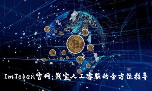 ImToken官网：钱宝人工客服的全方位指导
