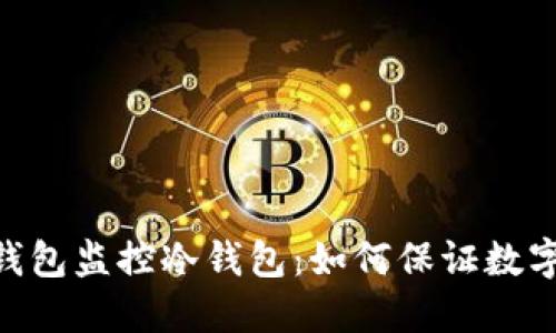 imToken热钱包监控冷钱包：如何保证数字资产的安全