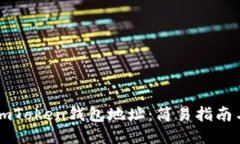 如何查看ImToken钱包地址：