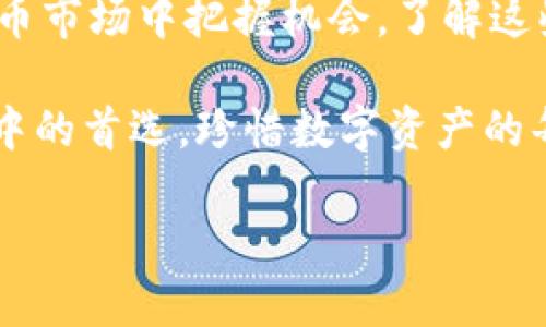   如何使用 imToken 钱包查看资产价值及行情分析 / 

 guanjianci imToken钱包,数字资产,行情分析,加密货币 /guanjianci 

一、什么是 imToken 钱包？

imToken 是一款流行的数字资产钱包，主要用于存储和管理各种加密货币。用户可以使用它来发送和接收数字资产，同时还可以通过其内置的 DApp 浏览器，访问去中心化交易平台和其他区块链应用。

二、imToken 钱包的基本功能

imToken 不仅仅是一个冷钱包，它还具备丰富的功能，包括资产查看、交易记录查询和市场行情分析等。其中，查看资产价值是用户最关注的一项功能。

三、如何在 imToken 钱包中查看资产价值

1. **打开 imToken 应用**：在手机上找到并打开 imToken 钱包应用。

2. **登录账户**：输入钱包密码或使用指纹识别登录到账户。

3. **查看资产页面**：在主界面，用户可以清晰地看到自己的资产列表。各类加密货币的当前价值和总资产价值都会显示在此。

4. **切换法定货币**：如果你想要将数字资产价值转换为法定货币，可以在设置中选择所需的法定货币（如人民币、美元等），以便更直观地了解自己的资产情况。

四、imToken 的行情分析功能

除了查看资产价值，imToken 还提供实时市场行情分析功能，让用户能够更好地把握投资机会。

1. **行情查看**：在 imToken 钱包中，用户可以通过“行情”标签，实时查看各类加密货币的市场价格、涨跌幅度和成交量等信息。

2. **趋势分析**：用户可以点击某个货币，进入详细的行情页面，查看历史价格走势图，帮助判断市场趋势。

五、实用案例：如何利用 imToken 进行投资决策

假设某天阳光明媚，你坐在咖啡厅里，手中捧着一杯香浓的咖啡。这时，你打开 imToken 钱包，检查一下自己近期投资的以太坊（ETH）价格。屏幕上显示以太坊价格上涨，这让你的心情瞬间变得愉悦。一边享受着咖啡，一边认真分析价格走势图，你意识到如果持续上涨，可能是时候考虑卖出部分资产了。

六、imToken 的未来发展与用户体验

作为一款广受欢迎的数字资产钱包，imToken 未来将继续用户体验，增加更多的功能，如智能合约签署、跨链交易等。这些功能将进一步提高用户在钱包中的操作性和便捷性，当然，也会让用户在评估资产价值和做出投资决策时更加游刃有余。

七、总结

掌握 imToken 钱包中的资产查看与市场行情分析功能，不仅能够让你更清晰地了解自己的投资状况，也能帮助你在瞬息万变的加密货币市场中把握机会。了解这些功能，将为你的数字资产管理增添不可或缺的助力。

在未来的数字经济浪潮中，选择一款合适的钱包是每位投资者的第一步，imToken 以其强大的功能和良好的用户体验，成为许多人心目中的首选。珍惜数字资产的每一天，才能在未来收获更多的可能。

以上内容为 imToken 钱包相关的基本介绍和使用指南，希望能帮助你更好地了解如何查看其资产价值及进行行情分析。