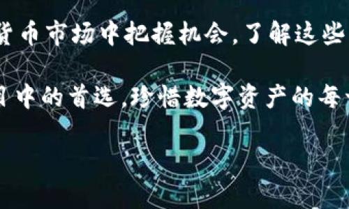   如何使用 imToken 钱包查看资产价值及行情分析 / 

 guanjianci imToken钱包,数字资产,行情分析,加密货币 /guanjianci 

一、什么是 imToken 钱包？

imToken 是一款流行的数字资产钱包，主要用于存储和管理各种加密货币。用户可以使用它来发送和接收数字资产，同时还可以通过其内置的 DApp 浏览器，访问去中心化交易平台和其他区块链应用。

二、imToken 钱包的基本功能

imToken 不仅仅是一个冷钱包，它还具备丰富的功能，包括资产查看、交易记录查询和市场行情分析等。其中，查看资产价值是用户最关注的一项功能。

三、如何在 imToken 钱包中查看资产价值

1. **打开 imToken 应用**：在手机上找到并打开 imToken 钱包应用。

2. **登录账户**：输入钱包密码或使用指纹识别登录到账户。

3. **查看资产页面**：在主界面，用户可以清晰地看到自己的资产列表。各类加密货币的当前价值和总资产价值都会显示在此。

4. **切换法定货币**：如果你想要将数字资产价值转换为法定货币，可以在设置中选择所需的法定货币（如人民币、美元等），以便更直观地了解自己的资产情况。

四、imToken 的行情分析功能

除了查看资产价值，imToken 还提供实时市场行情分析功能，让用户能够更好地把握投资机会。

1. **行情查看**：在 imToken 钱包中，用户可以通过“行情”标签，实时查看各类加密货币的市场价格、涨跌幅度和成交量等信息。

2. **趋势分析**：用户可以点击某个货币，进入详细的行情页面，查看历史价格走势图，帮助判断市场趋势。

五、实用案例：如何利用 imToken 进行投资决策

假设某天阳光明媚，你坐在咖啡厅里，手中捧着一杯香浓的咖啡。这时，你打开 imToken 钱包，检查一下自己近期投资的以太坊（ETH）价格。屏幕上显示以太坊价格上涨，这让你的心情瞬间变得愉悦。一边享受着咖啡，一边认真分析价格走势图，你意识到如果持续上涨，可能是时候考虑卖出部分资产了。

六、imToken 的未来发展与用户体验

作为一款广受欢迎的数字资产钱包，imToken 未来将继续用户体验，增加更多的功能，如智能合约签署、跨链交易等。这些功能将进一步提高用户在钱包中的操作性和便捷性，当然，也会让用户在评估资产价值和做出投资决策时更加游刃有余。

七、总结

掌握 imToken 钱包中的资产查看与市场行情分析功能，不仅能够让你更清晰地了解自己的投资状况，也能帮助你在瞬息万变的加密货币市场中把握机会。了解这些功能，将为你的数字资产管理增添不可或缺的助力。

在未来的数字经济浪潮中，选择一款合适的钱包是每位投资者的第一步，imToken 以其强大的功能和良好的用户体验，成为许多人心目中的首选。珍惜数字资产的每一天，才能在未来收获更多的可能。

以上内容为 imToken 钱包相关的基本介绍和使用指南，希望能帮助你更好地了解如何查看其资产价值及进行行情分析。