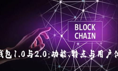 imToken钱包1.0与2.0：功能、特点与用户体验大比拼