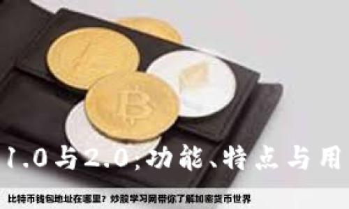 imToken钱包1.0与2.0：功能、特点与用户体验大比拼