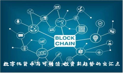 数字化货币与可转债：投资新趋势的交汇点